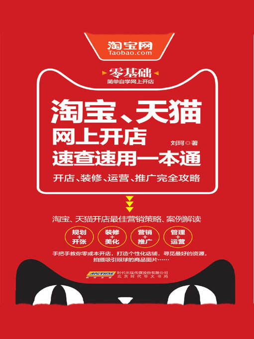 Title details for 淘宝、天猫网上开店速查速用一本通 by 刘珂 - Wait list